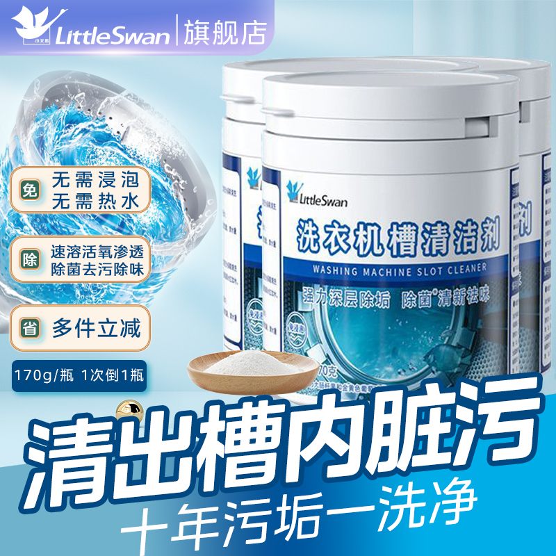 小天鹅洗衣机槽清洁剂清洗剂污渍神器滚筒专用除垢杀菌全自动消毒