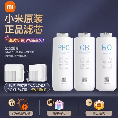 小米净水器C1滤芯扁豆净水器滤芯三出水PPC复合CB活性炭RO反渗透