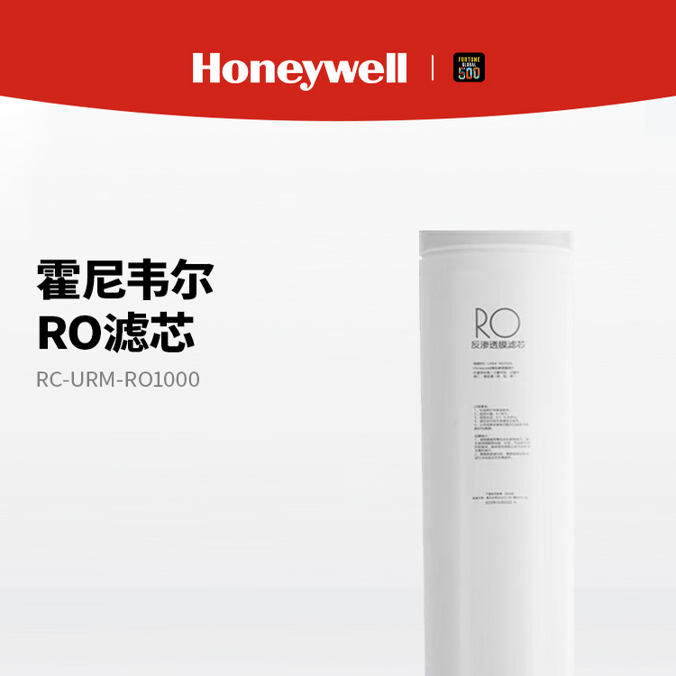 霍尼韦尔净水器滤芯ACF/MRO/RC-URM-PCB01/RO反渗透URHD1-210-M2