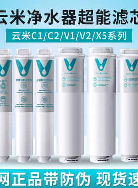 云米净水器C1V1V2X5/400/5/600G滤芯1234号MR544Z/634Z/644Z/624