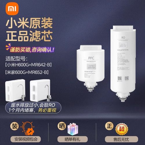 小米净水器H600G滤芯PPC2复合RO1反渗透原装正品MR642-B MR652-B