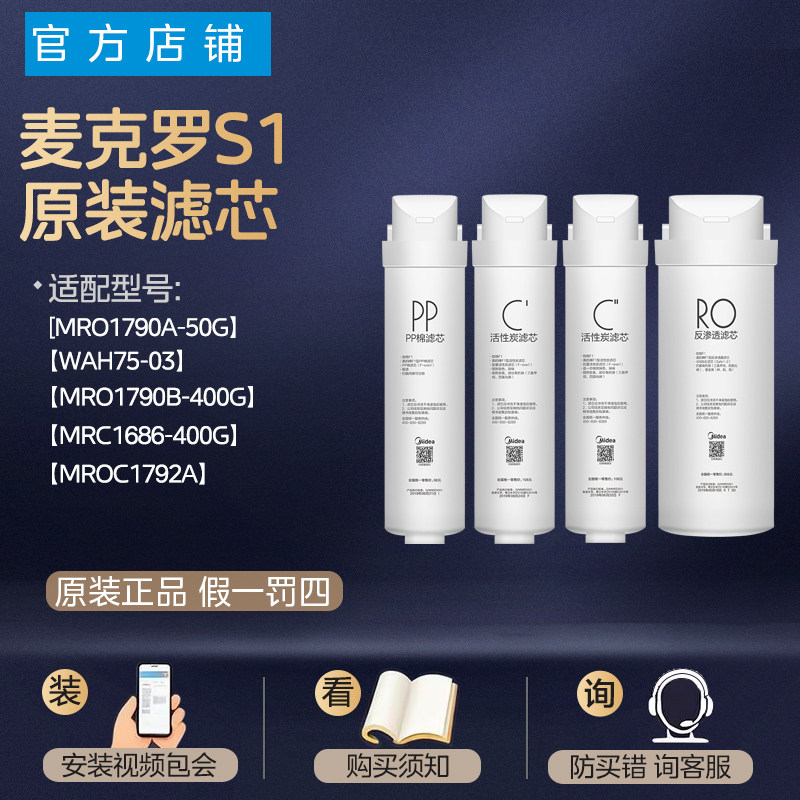 通用麦克罗美的净水器S1滤芯MRO1790B-400G/MRC1686/1980PAC滤芯