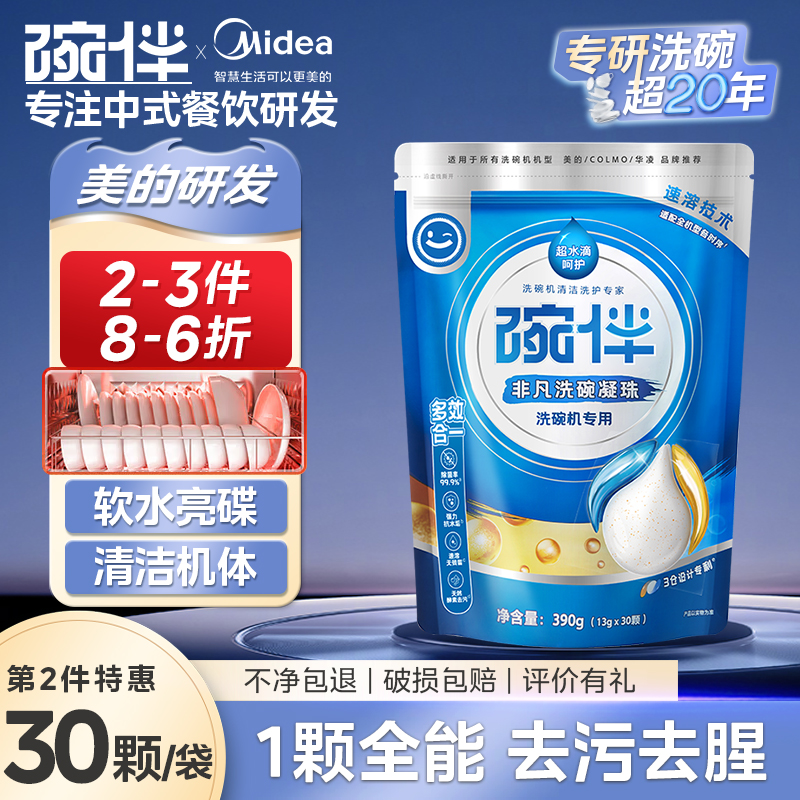 碗伴美的洗碗机洗碗凝珠清洁剂专用洗涤剂含盐洗碗块洗碗粉漂洗剂
