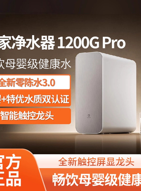 小米米家水龙头过滤净水器1200GPro家用厨房直饮