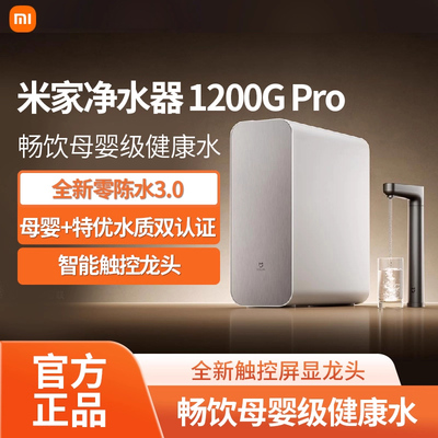 小米米家水龙头过滤净水器1200GPro家用厨房直饮