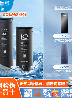 COLMO科慕净水器CWRC700-A63 B17 500-A61 V7Pro PCB RO原装滤芯