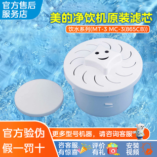 美的正品专用滤芯MT-3/MC-3(865CB)饮水机配件净水桶器耗材过滤芯