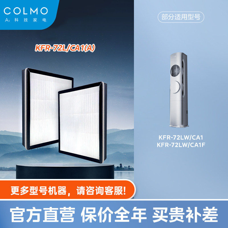 空调滤芯COLMO滤网KFR-72L/CA1(A)/72LW/C