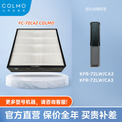 空调滤芯COLMO滤网FC-72CA2适配机型KFR-72LW/CA2、KFR-72LW/CA3