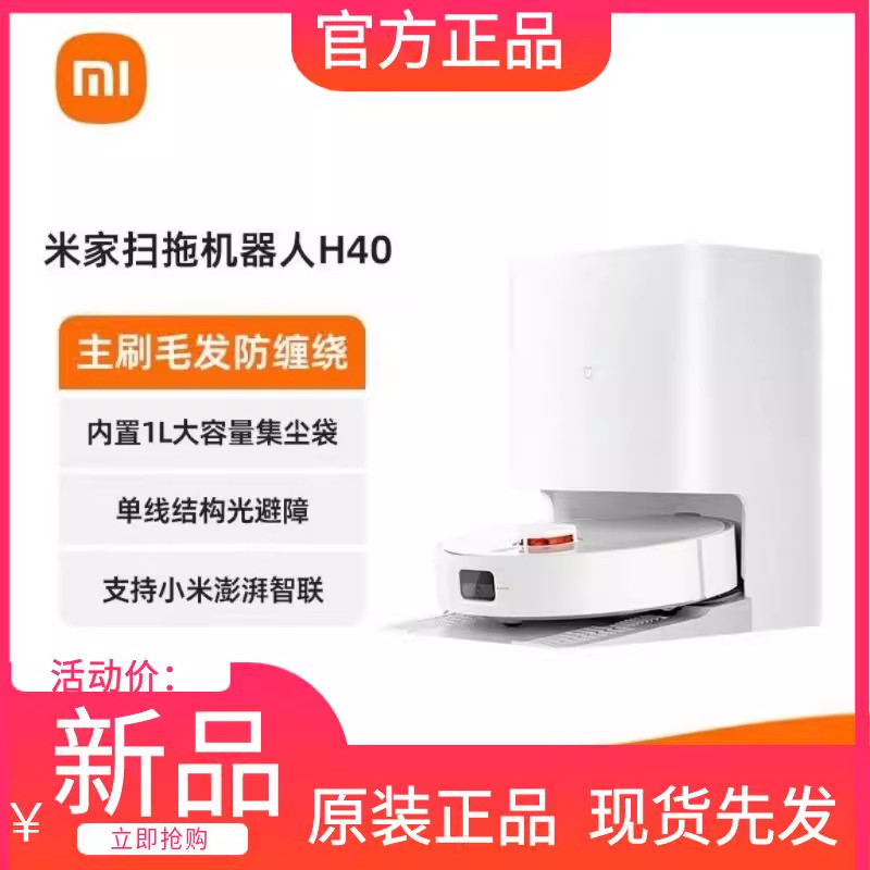 小米米家H40智能机器人一体扫地机家用拖地吸尘器自动扫地机器人