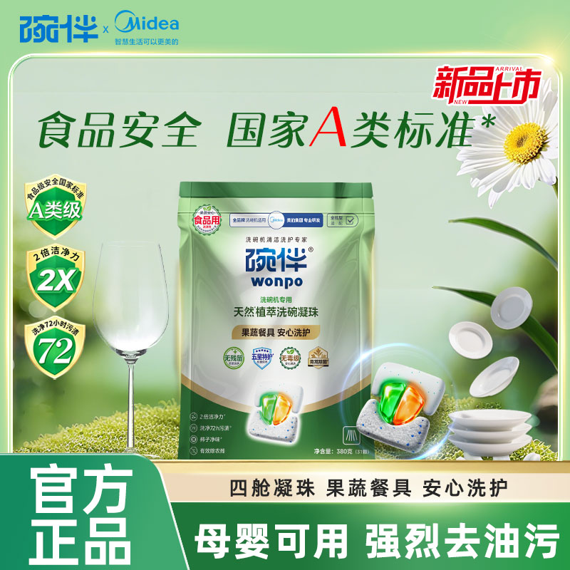 美的碗伴洗碗凝珠洗碗机洗涤剂A类食品可用洗碗机专用粉洗碗凝珠