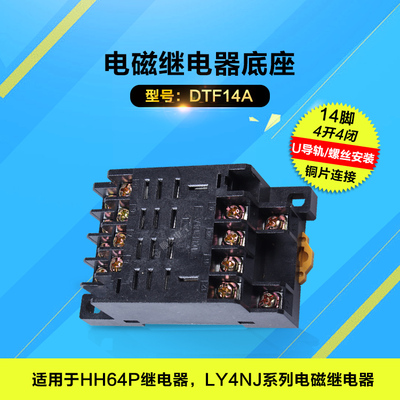 泰华中间继电器PTF14A-E 底座 LY4N-J HH64P 大14脚继电器底座