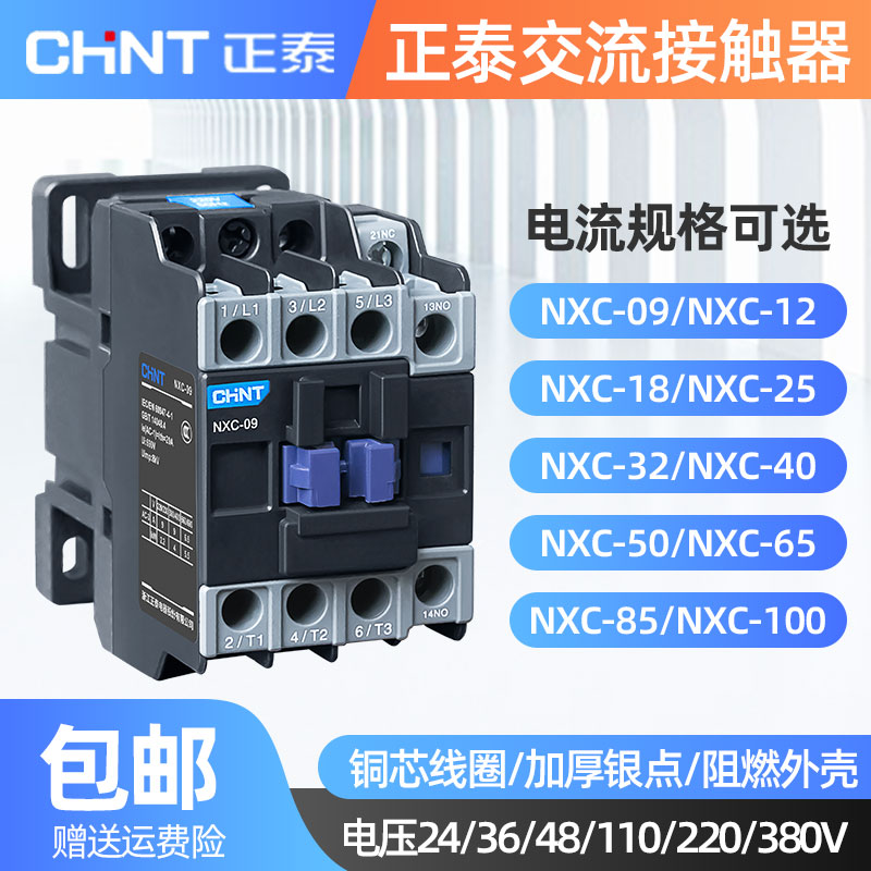 正泰交流接触器三相220v380v NXC-09 12 18 25 32 40 水泵接触器 五金/工具 低压控制器 原图主图