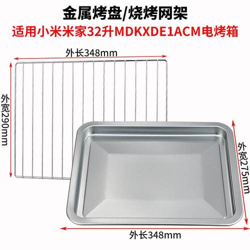 烤盘烤箱用适用小米32升