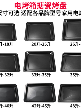 烤盘家用15L30升32寸35升40升60L烤箱专用搪瓷托盘适用格兰仕美的