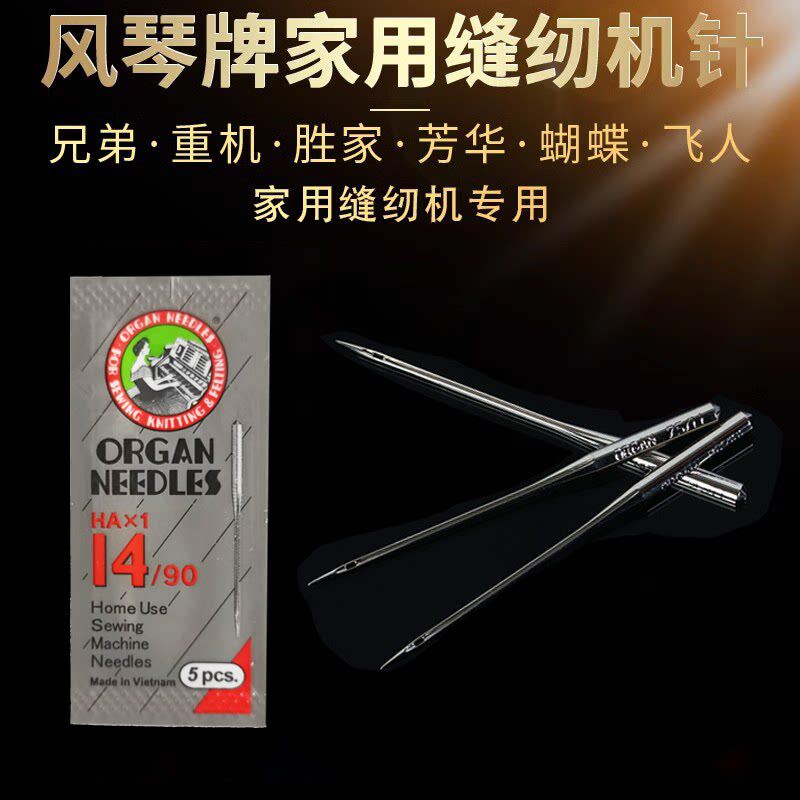 重机/兄弟/蝴蝶缝纫机/真善美缝纫机专用日本风琴牌家用缝纫机针图片