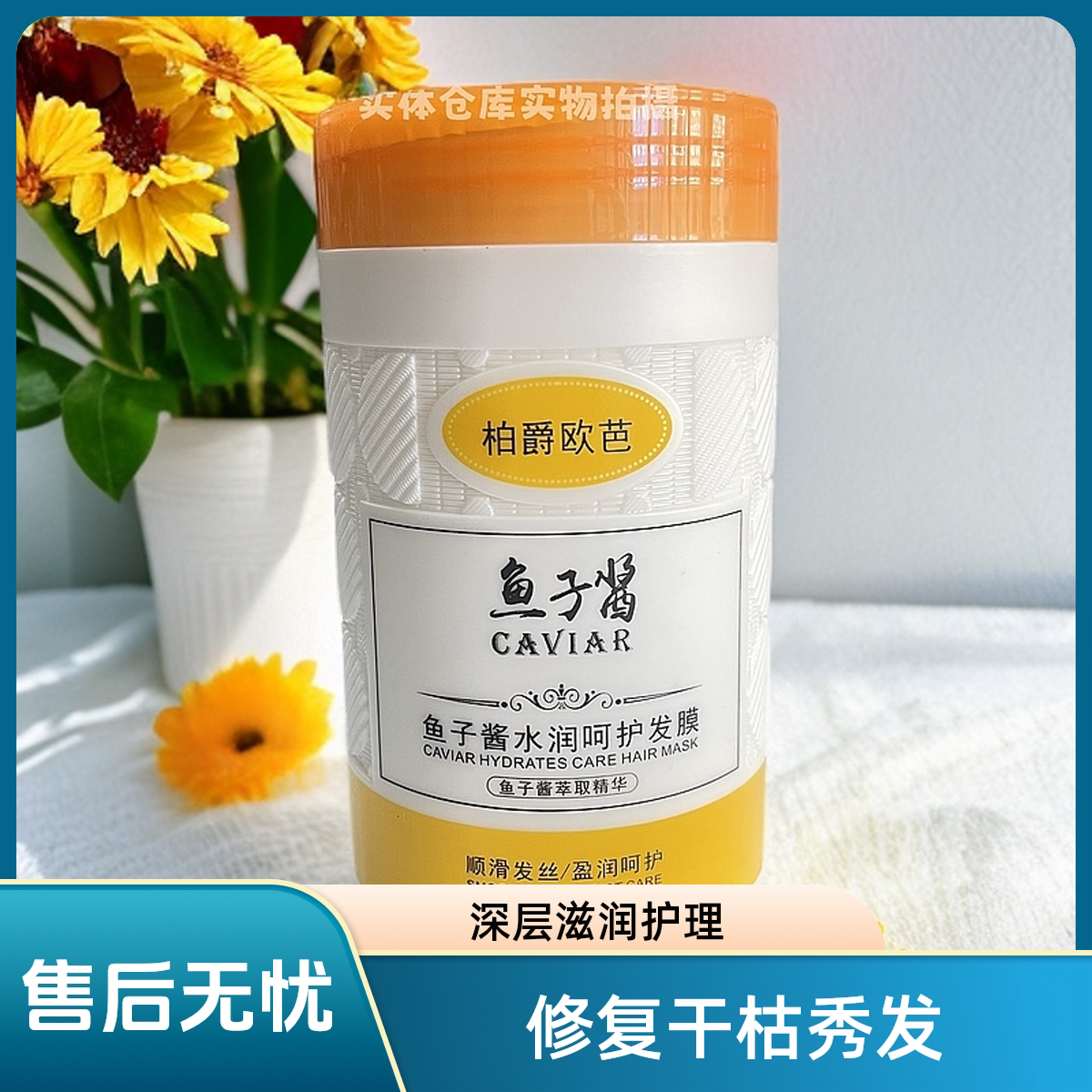 柏爵发膜鱼子酱修护干枯毛