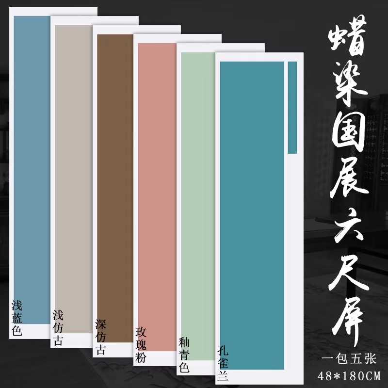 安徽宣纸六尺条屏蜡染素笺48cm180cm半生半熟(蜡染笺)有6种颜色