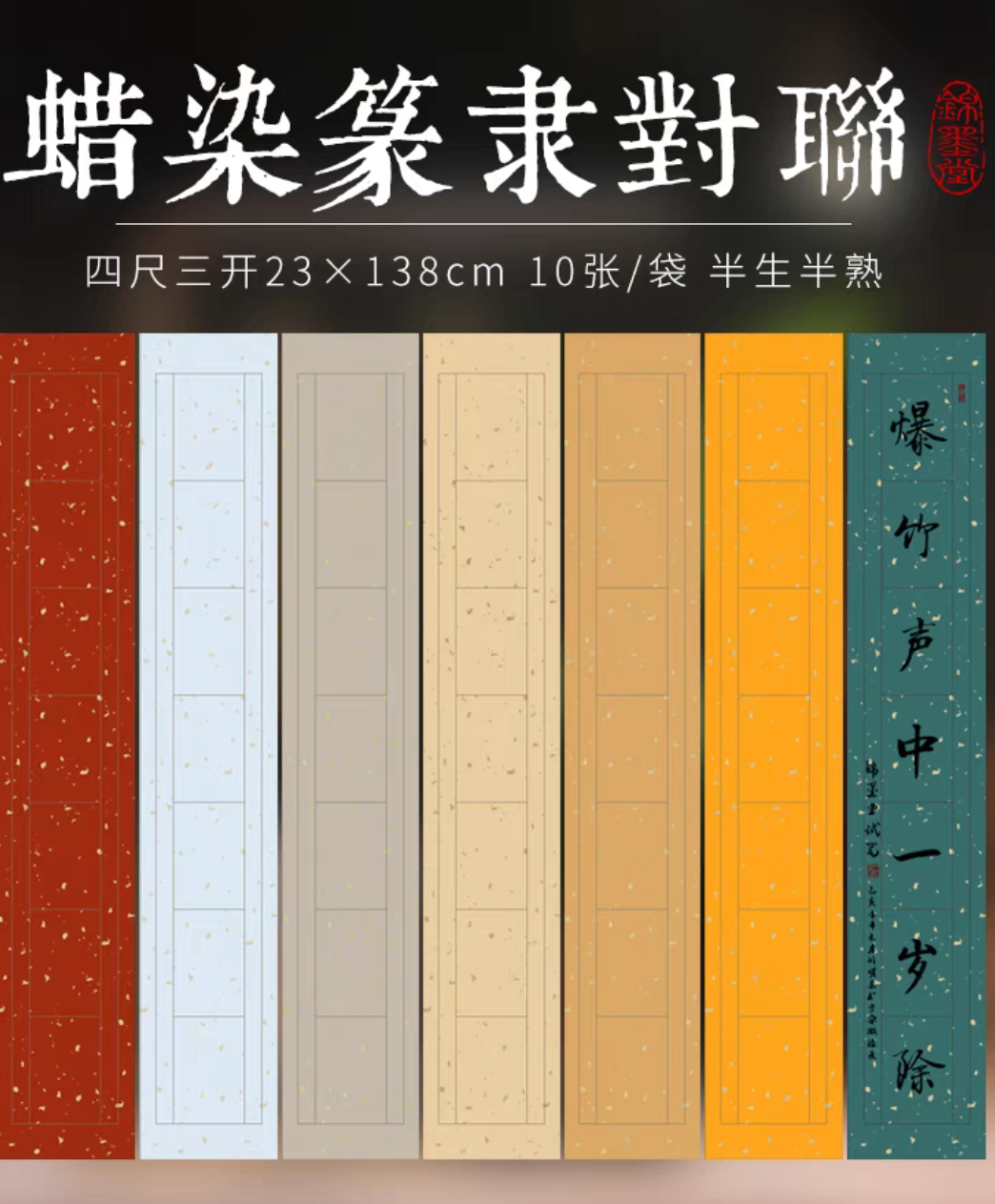 蜡染洒金楹联宣纸半生熟四尺对开三开书法作品比赛创作纸隶书篆书