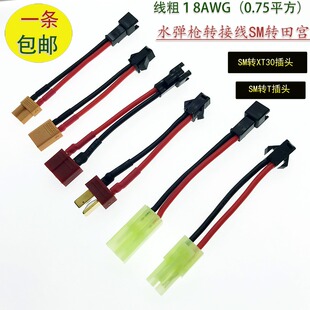 配件转接线SM插头转XT30u镀银线T插转SM公 SM转小田宫玩具电池改装