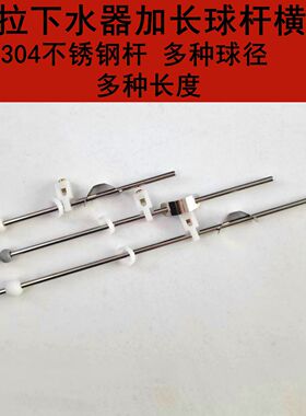 洗脸盆下水管配件洗手盆提拉式下水器 304不锈钢横撬杆加长提拉杆