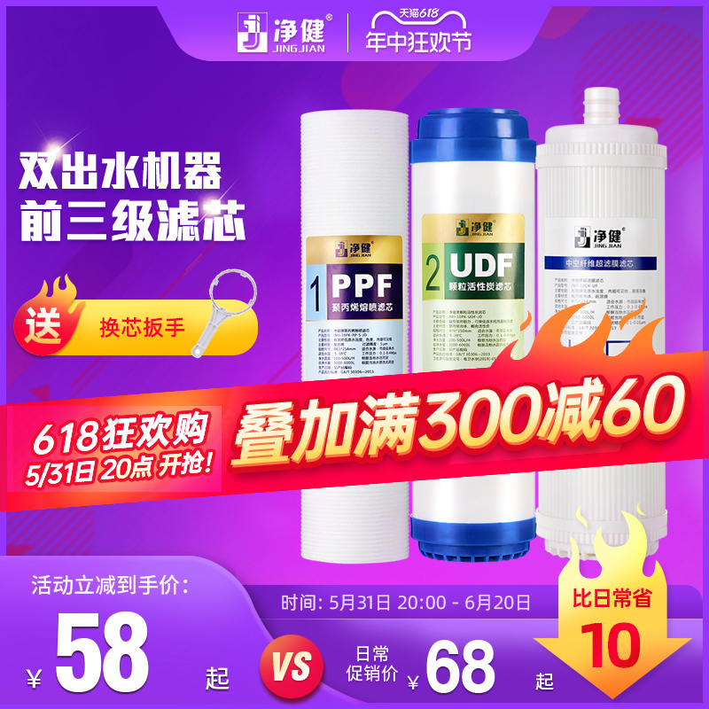 净健 双出水纯水机滤芯通用超滤膜活性炭净水器使用净水机过滤