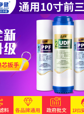 净健净水器纯水机滤芯套装10寸PP棉UDF活性炭滤芯5微米1微米PPF
