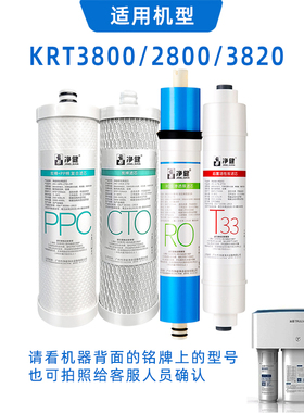 通用适配沁园KRT3820/2800/3800净水器使用滤芯纯水机直饮机耗材