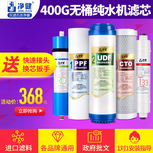 净健净水器滤芯400G无桶纯水机套装净水机通用PP棉活性炭耗材配件