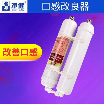 净健滤芯口感改良器  大T33后置活性碳改善口感 净水器滤芯家用