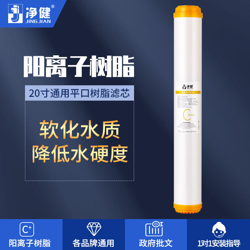 净健公司工厂投币机商用20寸树脂净水器滤芯滤水机软化硬度去水垢