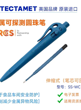 英国原装进口按压式圆珠笔金属可探测金探笔BRC IFS认证审核验厂