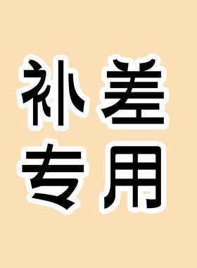 定制补差专用定制软包硬包请勿自拍