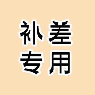 定制补差专用定制软包硬包请勿自拍