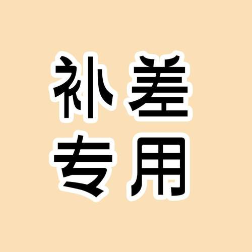 定制补差专用定制软包硬包请勿自拍