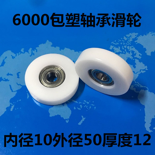 6000包塑轴承POM聚甲醛塑料滑轮滚轮尼龙轴承内径10外径50厚度12