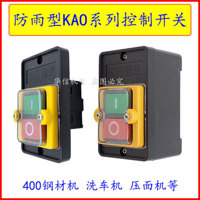 防雨按钮开关KAO-5M控制开关220V380V切割机洗车机套丝机电源开关