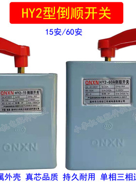 单相三相倒顺开关HY2-15A/60A和面机搅拌机电动机正反转旋转开关