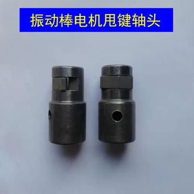 插入式振动器电机甩键头
