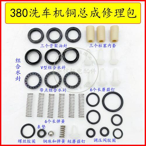 黑猫QL280/380388型高压清洗机维修包洗车机洗车泵配件包水封油封