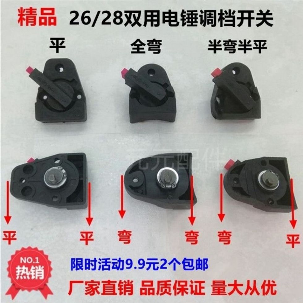 26电锤调档开关大全两用电锤东成精品转换旋钮二用电锤动工具配件图片