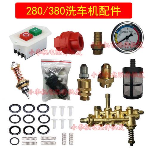 洗车机配件280/380型黑猫熊猫冠宙高压清洗机泵头配件修理包开关