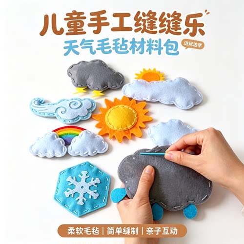 儿童缝缝乐不织布气象预报材料包