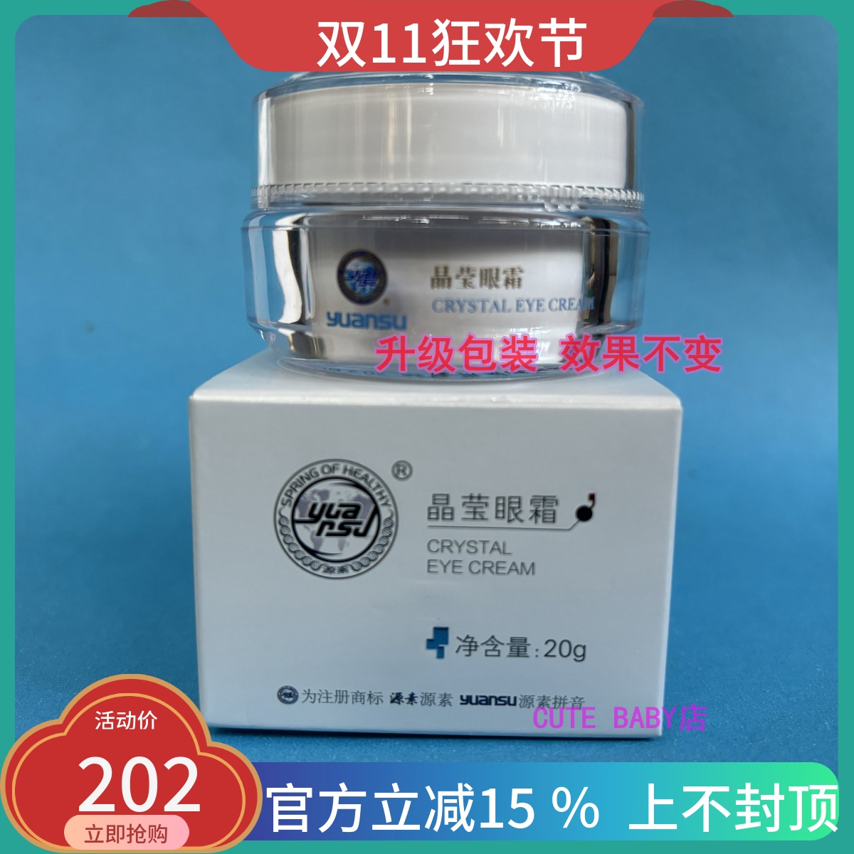 源素晶莹眼霜正品20g 去细纹黑眼圈眼纹修复敏感角质层