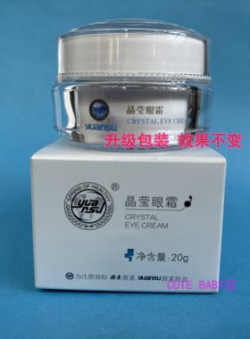 晶莹正品20g去细纹修复眼霜