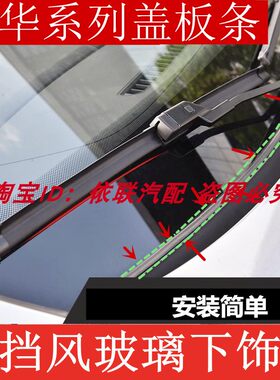 中华V3V5V7H330 H530 H320骏捷尊驰前挡风玻璃下饰条盖板密封胶条