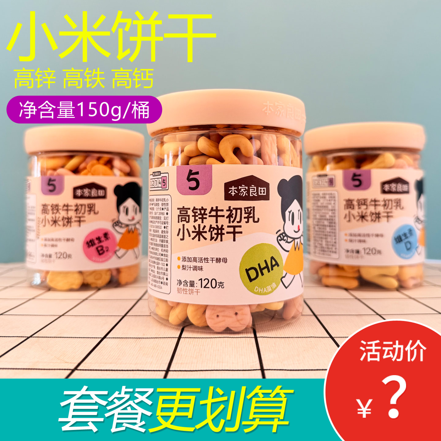 本家良田高铁高钙高锌牛初乳小米饼干宝宝抓握造型零食休闲解馋