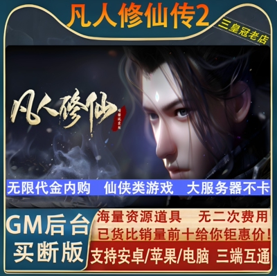 凡人修仙无限代金券买断仙侠手游