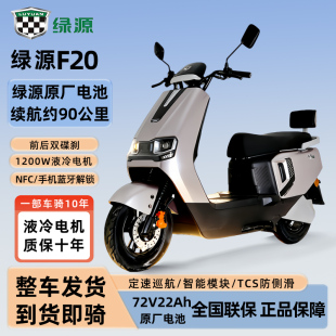 绿源电动车F20长续航大功率72v智能新款 通勤代步电动摩托车踏板车