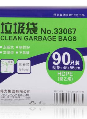 得力33067黑色垃圾袋 45*55CM 韧性好点断式1包3卷共90只装